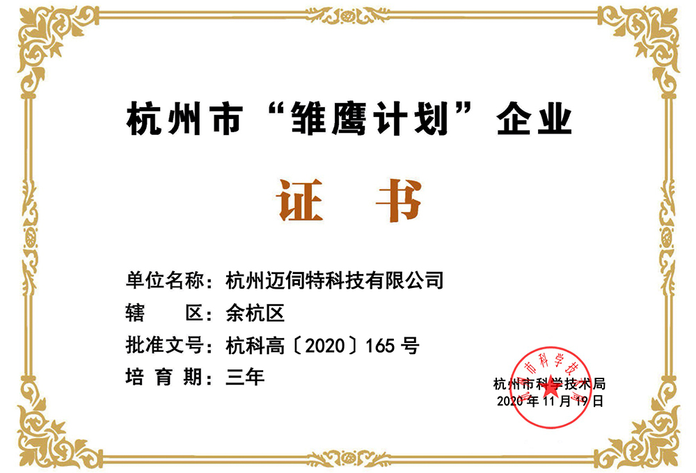 bwin·必赢精密点胶荣获杭州市雏鹰计划企业证书