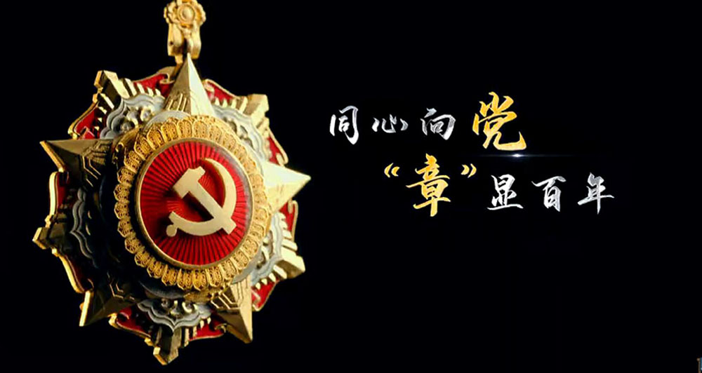 七一勋章首次颁授光荣的象征 bwin·必赢传承红色精神