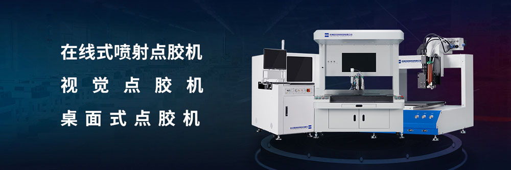 全自动点胶机的日常保养操作方法